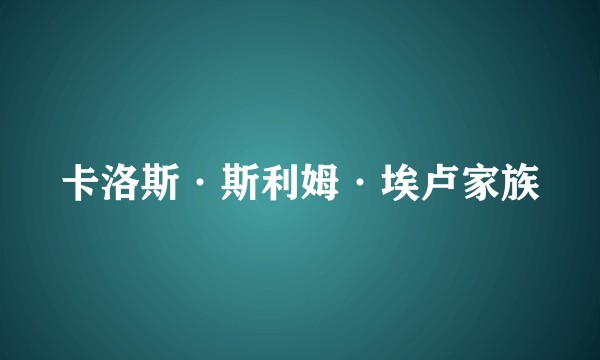 卡洛斯·斯利姆·埃卢家族