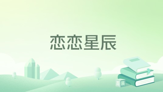 恋恋星辰（梦洁水瑶著网络小说）