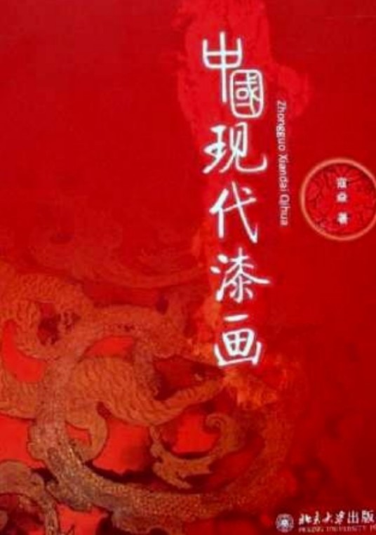 漆画（2007年北京大学出版社出版的图书）