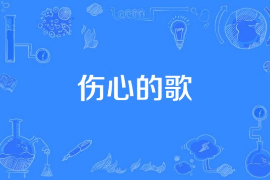 伤心的歌(CK、光光演唱歌曲)