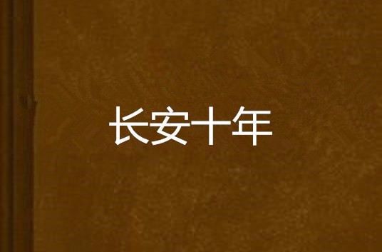 长安十年