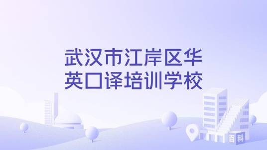 武汉市江岸区华英口译培训学校