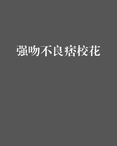 强吻不良痞校花