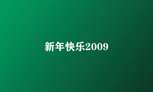 新年快乐2009