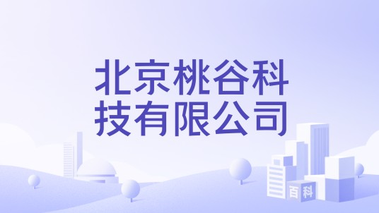 北京桃谷科技有限公司