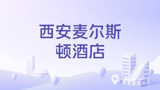 西安麦尔斯顿酒店