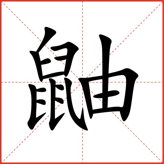 鼬（汉语文字）