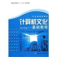 计算机文化基础教程(2009年首都经济贸易大学出版社出版的图书)