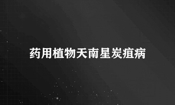 药用植物天南星炭疽病