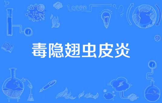 毒隐翅虫皮炎