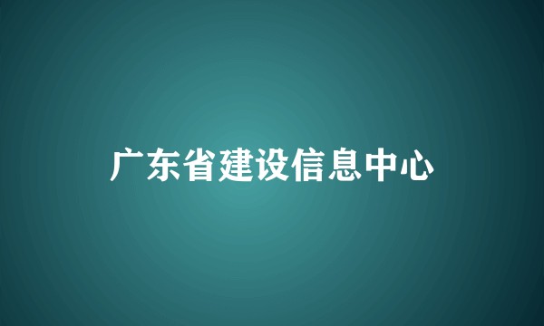 广东省建设信息中心