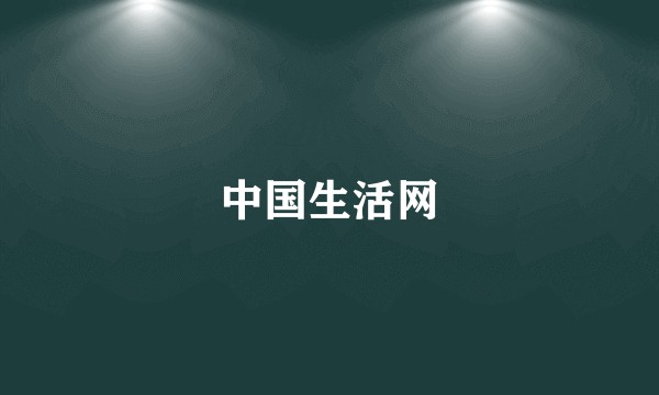 中国生活网
