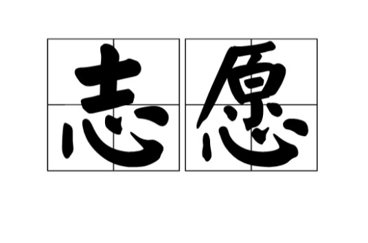 志愿（志向和愿望；自愿）