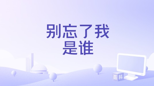 别忘了我是谁