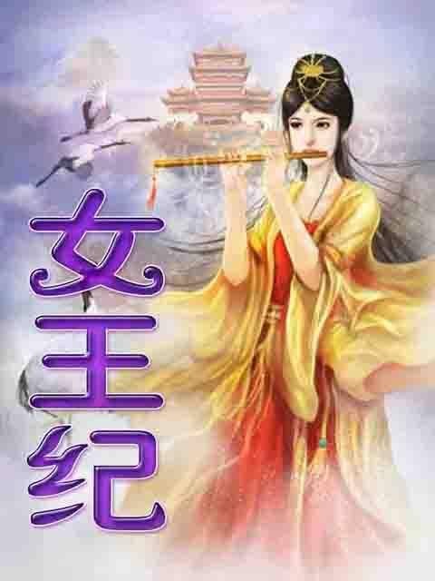 女王纪