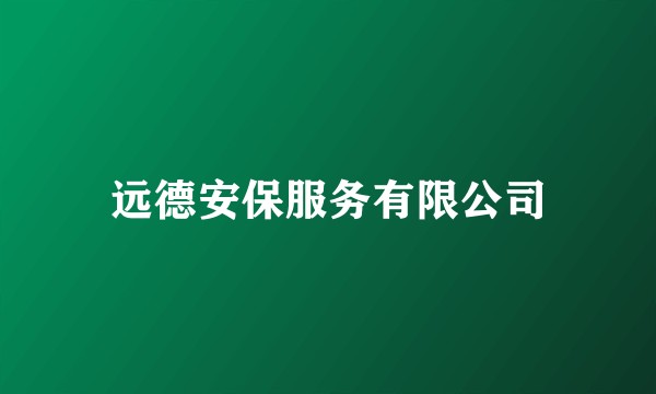 远德安保服务有限公司