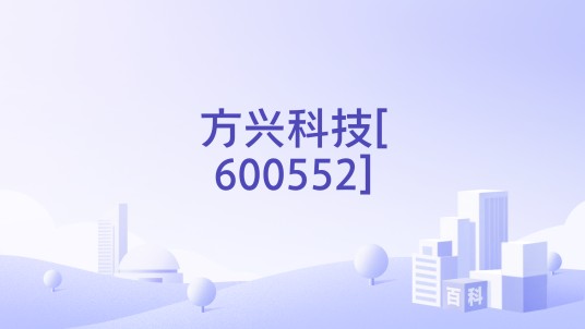 方兴科技[600552]
