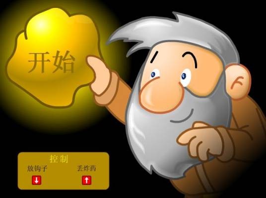 黄金矿工（益智类小游戏）