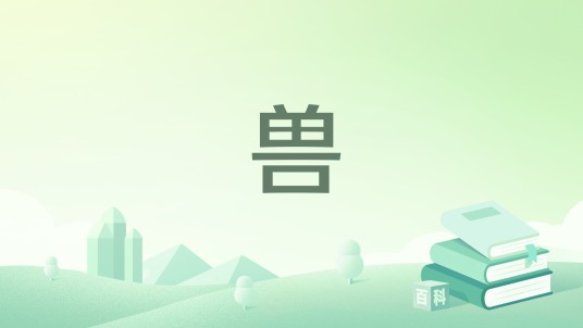 兽（2006年海燕出版社的同名书籍）