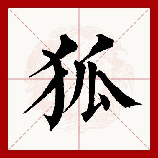 狐（汉语文字）