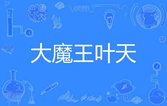 大魔王叶天
