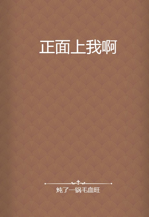 正面上我啊