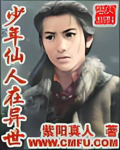 少年仙人在异世