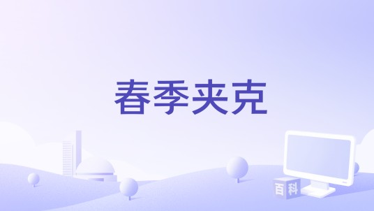春季夹克