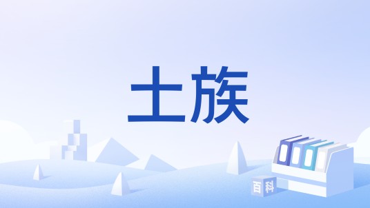 土族（《搜神记》中的民族）