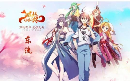 东流（动画《狐妖小红娘》主题曲）
