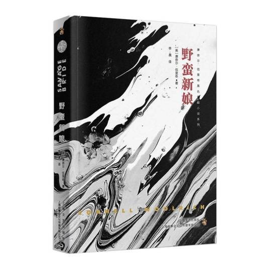 野蛮新娘(2020年上海文艺出版社出版的图书)