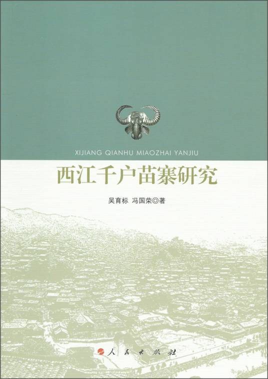 西江千户苗寨研究