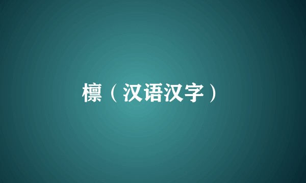 檩（汉语汉字）