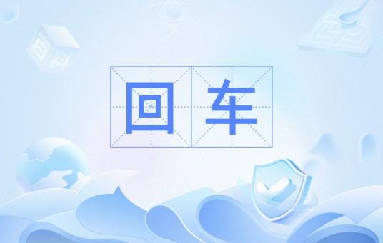 回车（古汉语词汇）