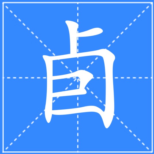 卣（汉语汉字）
