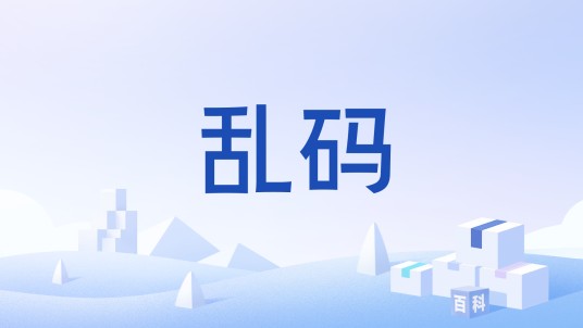 乱码（一种在文本文档里的程序）