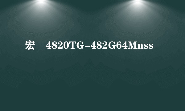 宏碁4820TG-482G64Mnss