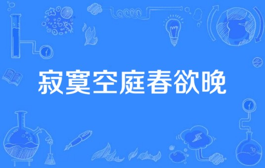 寂寞空庭春欲晚(loli猫猫与秋落蕾演唱的歌曲)