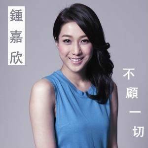 不顾一切（电视剧《武媚娘传奇》插曲）