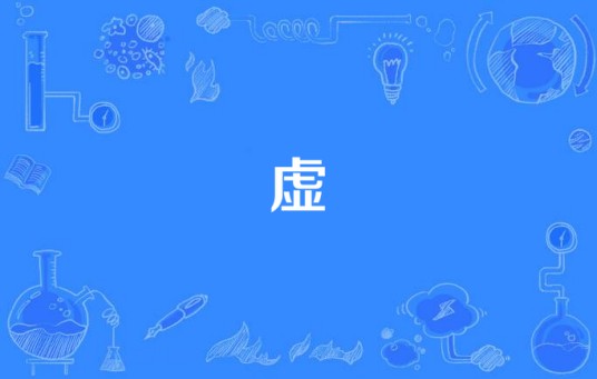虚（中医学中的概念）