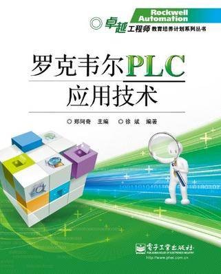 罗克韦尔PLC应用技术
