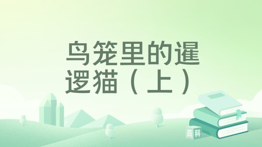 鸟笼里的暹逻猫（上）