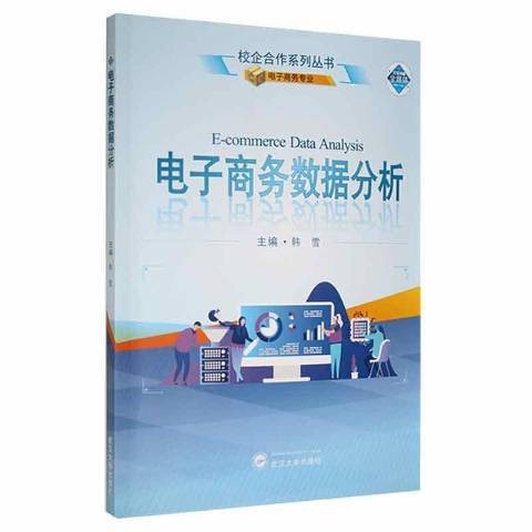 电子商务数据分析（2022年武汉大学出版社出版的图书）