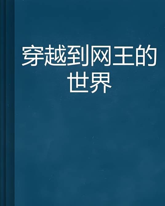 穿越到网王的世界