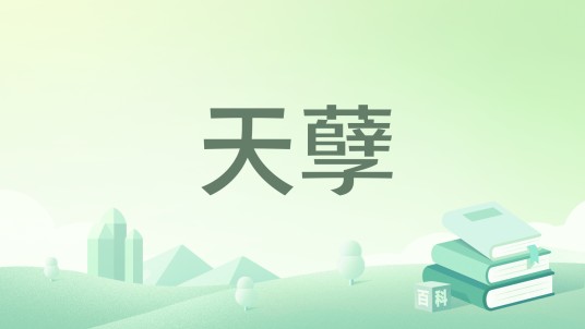 天孽