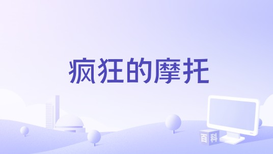 疯狂的摩托