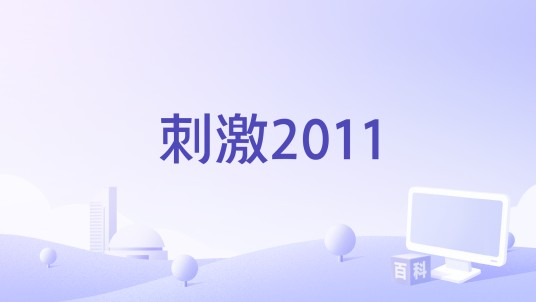 刺激2011
