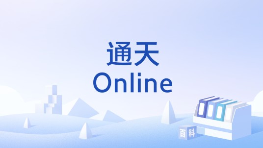 通天Online（手机游戏）