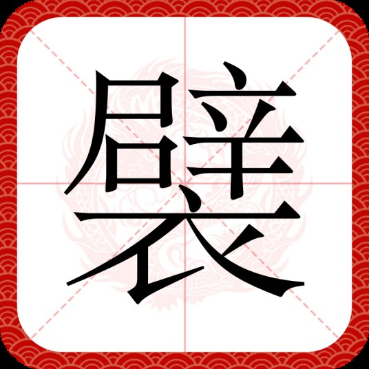 襞
