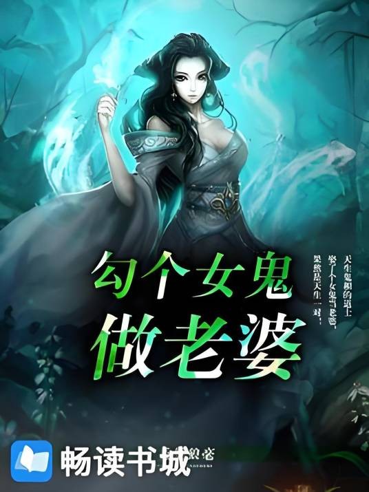 勾个女鬼做老婆